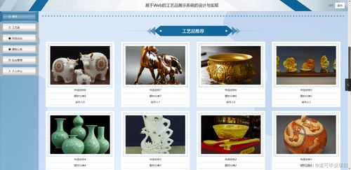 基于Web的工藝品展示系統(tǒng)的設(shè)計與實現(xiàn)