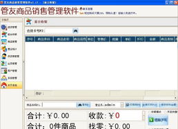 管友商品銷售管理軟件 v2.19 助力企業高效銷售管理
