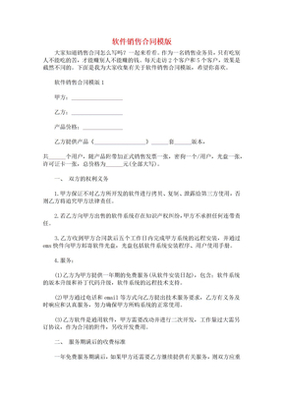 軟件銷售合同模版